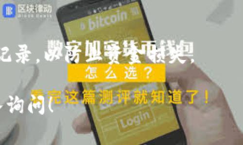 在使用tpWallet或任何数字钱包时，用户通常会关心余额和交易状态的更新问题。以下是有关tpWallet中余额更新的一些信息：

### 余额更新的机制

1. 实时交易更新
tpWallet会在用户进行交易或转账时，实时更新余额。无论是接收资金还是发送资金，系统都应及时反映这些变化。

2. 网络确认时间
在进行加密货币交易时，网络确认时间可能会影响余额的更新速度。例如，当用户从一个钱包转币到tpWallet时，该交易需在所使用的区块链网络上得到确认，这可能需要几分钟到几个小时不等，具体视该网络的交易量和拥堵情况而定。

3. 自动与手动刷新
在某些情况下，用户可能需要手动刷新tpWallet的界面，以确保余额是最新的。有些钱包应用会设置定时自动更新余额，用户不需要进行额外操作，而有些可能则需要手动进行。

### 交易状态查询

1. 查看交易记录
tpWallet通常提供交易记录查询功能，用户可以在此查看所有完成和待处理的交易。通过交易记录，用户可以更清楚地理解余额的变动情况。

2. 交易哈希值
用户可以使用交易哈希值在区块链浏览器上查看交易状态，这帮助用户确认交易是否已成功处理和确认。

### 常见问题

1. 钱包余额不及时更新怎么办？
如果遇到tpWallet余额不更新的情况，首先建议检查网络连接是否正常，其次，尝试手动刷新应用。如果问题依然存在，可以考虑联系tpWallet的客服获取支持。

2. 是否存在丢失资金的风险？
在使用tpWallet时，资金安全至关重要。确保账户安全的同时，不要轻易相信第三方链接，定期检查交易记录，以防止资金损失。

通过以上的解释，相信你对tpWallet中的余额更新机制有了更清晰的理解。如果还有其他问题，欢迎深入询问！