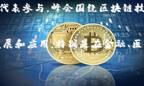 以下是涉及重庆区块链最新新闻消息的一些内容概述，但请注意，由于信息截止到2023年10月，具体的最新动态请参阅当地新闻或官方网站获取更新。

### 重庆区块链最新新闻概述

1. **重庆金融区块链服务平台推出新服务**
   重庆市日前宣布推出一项新的金融区块链服务平台，旨在提升金融服务的透明度和效率。该平台提供了跨境支付、贷后管理和资产管理等多项服务，助力金融机构降低成本。

2. **区块链技术在智慧城市建设中应用**
   重庆市政府计划在智慧城市建设中大力推广区块链技术。通过整合区块链技术，将实现政府与市民之间的信任机制，提升公共服务的透明度。

3. **重庆高校积极开展区块链研究**
   当地多所高校如重庆大学、西南大学等，纷纷成立区块链研究中心，致力于区块链技术的创新研究。同时，学校还与企业合作，推动区块链技术的产业化应用。

4. **重庆举办区块链产业峰会**
   重庆市在近期举办了首届区块链产业峰会，吸引了众多区块链企业和专家代表参与。峰会围绕区块链技术的最新发展、法规政策等展开了深入讨论，推动了区域内的行业交流与合作。

### 未来展望
重庆作为西南地区的重要经济和科技中心，未来有望继续加强区块链技术的发展和应用，特别是在金融、医疗、物流及公共服务等多个领域，希望能够在全国范围内展示更大影响力。

对于更具体的新闻更新，建议查阅当地新闻网站和相关行业资讯。