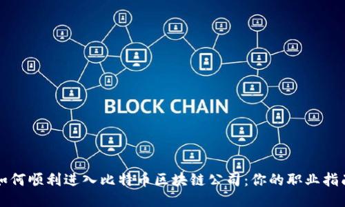 如何顺利进入比特币区块链公司：你的职业指南