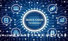 tpWallet存币手续费详细解析：如何计算及费用