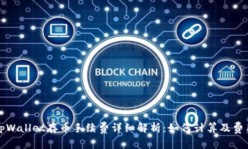 tpWallet存币手续费详细解析：如何计算及费用