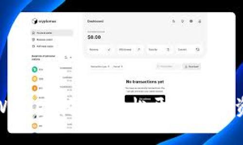 思考  
如何使用tpWallet挖矿，轻松开启数字资产增值之路