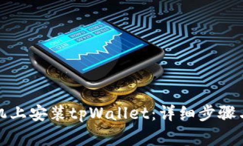 如何在苹果手机上安装tpWallet：详细步骤与常见问题解答