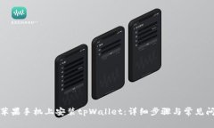 如何在苹果手机上安装tpWallet：详细步骤与常见问