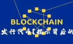 区块链为何必须发行代币？揭示背后的经济逻辑