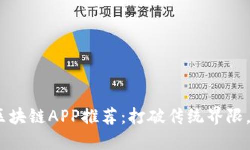 2023年最新区块链APP推荐：打破传统界限，实现全新价值