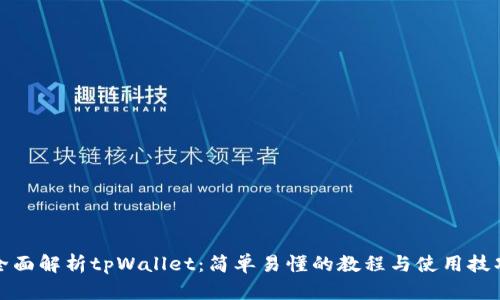 全面解析tpWallet：简单易懂的教程与使用技巧