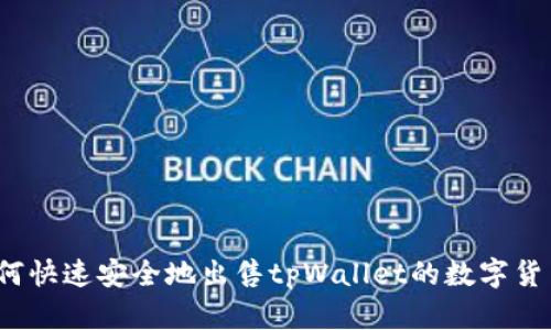 如何快速安全地出售tpWallet的数字货币？