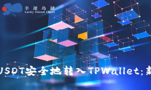 如何将USDT安全地转入TPWallet：新手详解