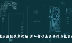 唐骏区块链最新视频：深入解读未来科技与投资