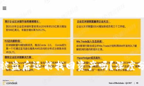 tpWallet扫码被盗后还能找回资产吗？深度分析与解决方案