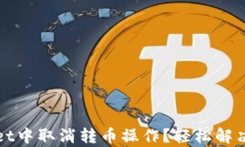 
如何在tpWallet中取消转币操作？轻松解决你的一切担忧