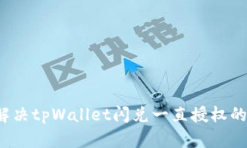 如何解决tpWallet闪兑一直授权的问题？