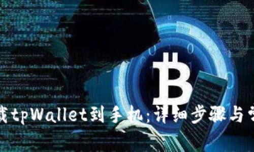如何轻松下载tpWallet到手机：详细步骤与常见问题解答