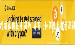 挖掘区块链币圈的“毒药”：如何避免投资陷阱