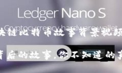 以下是一个关于“区块链比特币故事背景视频”