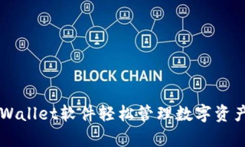 如何使用tpWallet软件轻松管理数字资产和货币交易