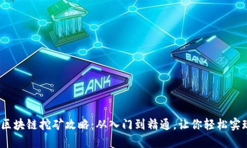 2021年最新区块链挖矿攻略：从入门到精通，让你轻松实现收益最大化