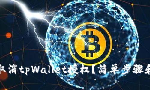 如何取消tpWallet授权？简单步骤和建议