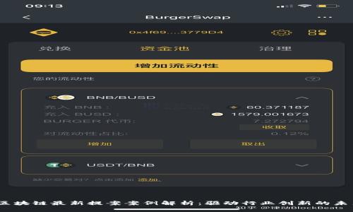 2023区块链最新提案案例解析：驱动行业创新的未来趋势