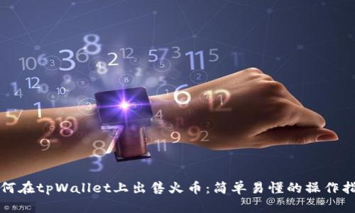 如何在tpWallet上出售火币:简单易懂的操作指南