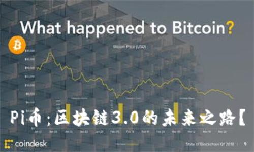 Pi币：区块链3.0的未来之路？