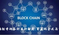 区块链中的各种币种解析：背后的含义与价值