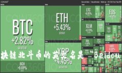 张蕾区块链北斗币的英文名是 ＂Beidou Coin＂。