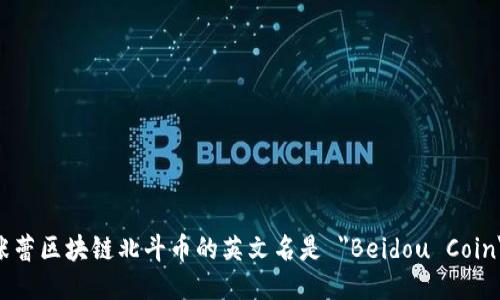 张蕾区块链北斗币的英文名是 