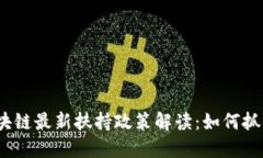 2023年度区块链最新扶持政策解读：如何抓住机遇