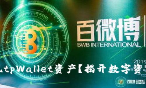如何快速变现tpWallet资产？揭开数字资产流动的秘密