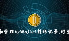 如何查看和管理tpWallet转账记录，避免资产损失
