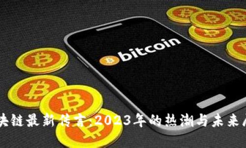 区块链最新传言：2023年的热潮与未来展望