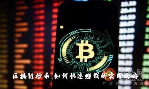 区块链炒币：如何快速赚钱的实用攻略