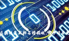 2023年区块链最新排名榜揭晓：哪个项目更具潜力