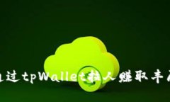 如何通过tpWallet拉人赚取丰厚奖励