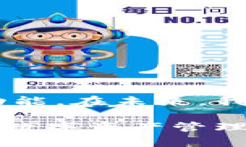   轻松下载tpWallet 1.3.1，让您的数字资产管理更高效 / 

 guanjianci tpWallet, 下载, 数字资产, 版本更新 /guanjianci 

引言：数字资产管理的重要性
在当今数字经济的时代，数字资产管理已经成为许多人生活中不可或缺的一部分。无论是投资比特币、以太坊等主流加密货币，还是使用各种去中心化应用，优秀的钱包工具显得尤为重要。tpWallet作为一款备受欢迎的数字资产管理工具，其最新版本1.3.1推出后，吸引了众多用户的关注。

tpWallet 1.3.1的新增功能
在这次更新中，tpWallet团队对用户反馈进行了全面的考量，针对很多用户所遇到的问题进行了。
首先，用户界面进行了友好化的改进，整体布局更加简洁，操作更加直观。新用户也能在最短时间内上手，享受数字资产管理带来的便利。
其次，tpWallet 1.3.1加强了安全性，新增双重身份验证功能，确保用户的资产安全不受威胁。而且，自动备份功能可帮助用户在意外情况下恢复资产，大大减少了风险。

下载tpWallet 1.3.1的简单步骤
下载tpWallet非常简单，仅需几个步骤：
ol
    li访问tpWallet的官方网站。/li
    li找到“下载”专区，选择适合您设备的版本。/li
    li点击下载并按照提示进行安装。/li
/ol
通过官方网站下载，确保您获取的是最新的、安全的版本，避免不必要的风险。

用户痛点：如何有效管理数字资产
许多数字资产持有者面临这样的问题：如何有效管理和增值自己的资产？tpWallet 1.3.1就能在这方面提供极大的帮助。
首先，该版本提供丰富的分析工具，让用户能够清晰地查看自己的资产组合，包括各类币种的涨跌情况、持有比例等。这对于投资决策至关重要。
其次，tpWallet支持多个主流区块链，用户可以一站式管理各种币种，避免了因使用多个钱包而造成的资产分散和管理困难。 

用户反馈与体验
tmWallet自推出以来便受到用户的广泛好评。从用户反馈来看，新版本在稳定性和兼容性上都有明显提升。许多用户提到更新后的钱包运行更加流畅，不再出现假死或卡顿的情况。
此外，设计改进使得各项功能更容易找到，并且用户对双重身份验证的安全性表示非常赞赏。这样的设计不仅增强了用户的信任感，也让他们能够更加安心地进行数字交易。

总结：tpWallet 1.3.1是数字资产管理的优选
总之，tpWallet 1.3.1以其友好的用户界面、强大的安全功能以及便捷的多资产管理能力，成为了数字资产持有者的理想选择。如果您也在寻找一款高效、可靠的数字资产管理工具，不妨尝试一下这个版本。
通过简单的下载步骤，您即可获得更流畅的使用体验，感受到数字资产管理的全新乐趣。加入tpWallet社区，与更多用户分享您的使用心得，让我们共同见证数字财富的未来。 

常见问题解答
在使用tpWallet的过程中，用户可能会遇到一些困难或疑问。以下是一些常见问题，以及对应的解决方案：
ol
    listrongQ: 如何更改账户密码？/strongbr/
        A: 用户可以在“设置”选项中选择“安全”，找到“更改密码”功能，按照提示输入新密码后进行确认即可。/li
    listrongQ: 遇到闪退怎么办？/strongbr/
        A: 如果频繁出现闪退，建议用户卸载后重装，确保安装的是最新版本。如果仍然存在问题，请联系技术支持。/li
    listrongQ: 如何进行资产的跨链转移？/strongbr/
        A: tpWallet 1.3.1支持多种资产的跨链转移，在“资产管理”页面中选择转移功能，按照提示完成转移即可。/li
/ol

未来展望
随着区块链技术的不断发展和完善，数字资产的管理将变得越来越重要。tpWallet团队致力于不断用户体验，推出更多符合市场需求的功能。在未来，我们期待看到tpWallet在数字资产管理领域的进一步发展，帮助用户实现更大的财富增值。

总而言之，tpWallet 1.3.1凭借其卓越的性能与用户体验，必将成为广大数字资产用户的首选工具。现在，就去官网下载并体验吧！将您的数字资产管理提升到一个新的高度。