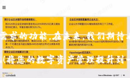   轻松下载tpWallet 1.3.1，让您的数字资产管理更高效 / 

 guanjianci tpWallet, 下载, 数字资产, 版本更新 /guanjianci 

引言：数字资产管理的重要性
在当今数字经济的时代，数字资产管理已经成为许多人生活中不可或缺的一部分。无论是投资比特币、以太坊等主流加密货币，还是使用各种去中心化应用，优秀的钱包工具显得尤为重要。tpWallet作为一款备受欢迎的数字资产管理工具，其最新版本1.3.1推出后，吸引了众多用户的关注。

tpWallet 1.3.1的新增功能
在这次更新中，tpWallet团队对用户反馈进行了全面的考量，针对很多用户所遇到的问题进行了。
首先，用户界面进行了友好化的改进，整体布局更加简洁，操作更加直观。新用户也能在最短时间内上手，享受数字资产管理带来的便利。
其次，tpWallet 1.3.1加强了安全性，新增双重身份验证功能，确保用户的资产安全不受威胁。而且，自动备份功能可帮助用户在意外情况下恢复资产，大大减少了风险。

下载tpWallet 1.3.1的简单步骤
下载tpWallet非常简单，仅需几个步骤：
ol
    li访问tpWallet的官方网站。/li
    li找到“下载”专区，选择适合您设备的版本。/li
    li点击下载并按照提示进行安装。/li
/ol
通过官方网站下载，确保您获取的是最新的、安全的版本，避免不必要的风险。

用户痛点：如何有效管理数字资产
许多数字资产持有者面临这样的问题：如何有效管理和增值自己的资产？tpWallet 1.3.1就能在这方面提供极大的帮助。
首先，该版本提供丰富的分析工具，让用户能够清晰地查看自己的资产组合，包括各类币种的涨跌情况、持有比例等。这对于投资决策至关重要。
其次，tpWallet支持多个主流区块链，用户可以一站式管理各种币种，避免了因使用多个钱包而造成的资产分散和管理困难。 

用户反馈与体验
tmWallet自推出以来便受到用户的广泛好评。从用户反馈来看，新版本在稳定性和兼容性上都有明显提升。许多用户提到更新后的钱包运行更加流畅，不再出现假死或卡顿的情况。
此外，设计改进使得各项功能更容易找到，并且用户对双重身份验证的安全性表示非常赞赏。这样的设计不仅增强了用户的信任感，也让他们能够更加安心地进行数字交易。

总结：tpWallet 1.3.1是数字资产管理的优选
总之，tpWallet 1.3.1以其友好的用户界面、强大的安全功能以及便捷的多资产管理能力，成为了数字资产持有者的理想选择。如果您也在寻找一款高效、可靠的数字资产管理工具，不妨尝试一下这个版本。
通过简单的下载步骤，您即可获得更流畅的使用体验，感受到数字资产管理的全新乐趣。加入tpWallet社区，与更多用户分享您的使用心得，让我们共同见证数字财富的未来。 

常见问题解答
在使用tpWallet的过程中，用户可能会遇到一些困难或疑问。以下是一些常见问题，以及对应的解决方案：
ol
    listrongQ: 如何更改账户密码？/strongbr/
        A: 用户可以在“设置”选项中选择“安全”，找到“更改密码”功能，按照提示输入新密码后进行确认即可。/li
    listrongQ: 遇到闪退怎么办？/strongbr/
        A: 如果频繁出现闪退，建议用户卸载后重装，确保安装的是最新版本。如果仍然存在问题，请联系技术支持。/li
    listrongQ: 如何进行资产的跨链转移？/strongbr/
        A: tpWallet 1.3.1支持多种资产的跨链转移，在“资产管理”页面中选择转移功能，按照提示完成转移即可。/li
/ol

未来展望
随着区块链技术的不断发展和完善，数字资产的管理将变得越来越重要。tpWallet团队致力于不断用户体验，推出更多符合市场需求的功能。在未来，我们期待看到tpWallet在数字资产管理领域的进一步发展，帮助用户实现更大的财富增值。

总而言之，tpWallet 1.3.1凭借其卓越的性能与用户体验，必将成为广大数字资产用户的首选工具。现在，就去官网下载并体验吧！将您的数字资产管理提升到一个新的高度。