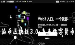 中国认可的派币区块链3.0：未来数字货币的发展