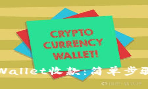 如何确认tpWallet收款：简单步骤与实用技巧