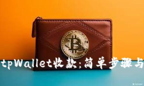 如何确认tpWallet收款：简单步骤与实用技巧