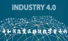 原子币如何改变区块链数字货币的未来