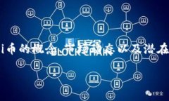 关于“区块链Pi币多少钱一个”，这个问题有多方