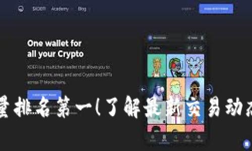 区块链交易量排名第一！了解最新交易动态与前景分析