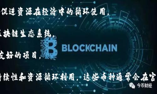 区块链领域中与“Circular”相关的币种主要是指围绕循环经济或循环使用的加密货币和项目。尽管目前没有一个专门被称为“Circular”的币种，但有一些加密货币和区块链项目关注类似的主题。以下是一些可能与循环经济或可持续发展相关的加密货币和项目：

1. **IOTA (MIOTA)**: IOTA旨在通过其Tangle技术促进物联网设备之间的小额交易，以实现更为“循环”的资源使用。

2. **VeChain (VET)**: VeChain主要致力于供应链管理，其平台通过区块链技术提高透明度和可追溯性，从而促进资源在经济中的循环使用。

3. **Cardano (ADA)**: Cardano关注可持续性和环境友好的解决方案，致力于开发一个具有可持续发展的区块链生态系统。

4. **Algorand (ALGO)**: Algorand同样在可持续性方面有较大投入，开发低能源消耗的共识机制，支持生态友好的项目。

如果你在寻找特定的“Circular”加密货币，建议关注一下与循环经济相关的项目，它们往往会在发展中倡导可持续性和资源循环利用。 这些币种通常会在官方网站、白皮书和区块链社群中发布最新动态。如果你有兴趣深入了解某一特定币种或项目，可以再进一步询问！