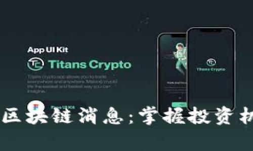 最新Ruby宝石区块链消息：掌握投资机会与市场动态