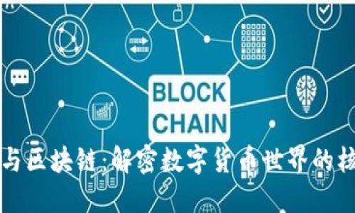 比特币与区块链：解密数字货币世界的核心技术