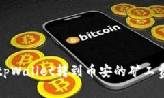 如何解决tpWallet转到币安的矿工费不足问题