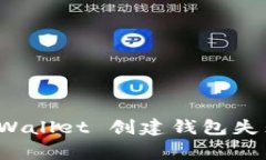 如何解决 tpWallet 创建钱包失败的常见问题