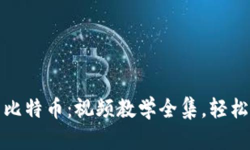 全面解析区块链与比特币：视频教学全集，轻松了解数字货币世界